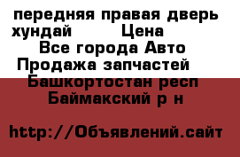 передняя правая дверь хундай ix35 › Цена ­ 2 000 - Все города Авто » Продажа запчастей   . Башкортостан респ.,Баймакский р-н